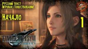 1 ▶ Final Fantasy VII Remake ☄️ Начало ? 2к60fps