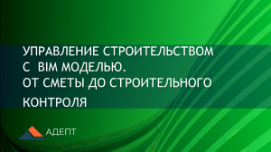 Управление строительством с BIM моделью. От сметы до строительного контроля.