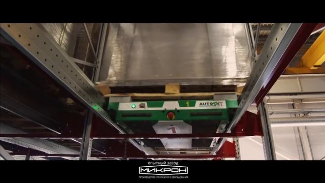 Автоматизированная стеллажная система с шаттлами от производителя ЗАО "ОЗ"Микрон" смотреть онлайн