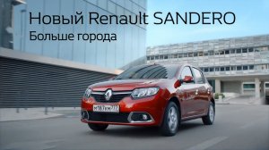 Renault Sandero- Больше города!