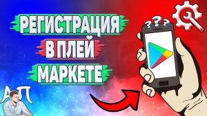 Как зарегистрироваться в Плей Маркете в 2023 году?