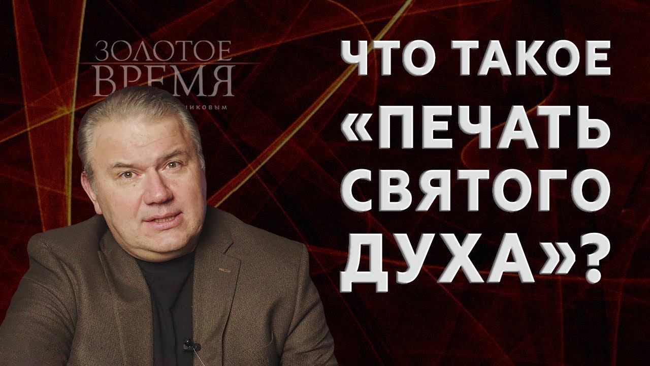 Что такое «печать Святого Духа»? – программа «Золотое время» с Максимом Мясниковым. Выпуск 17