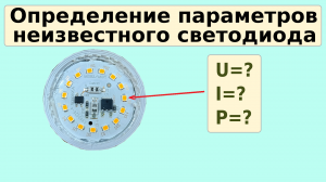 Определение параметров неизвестного smd светодиода