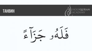 Чтение слов с танвином фатх