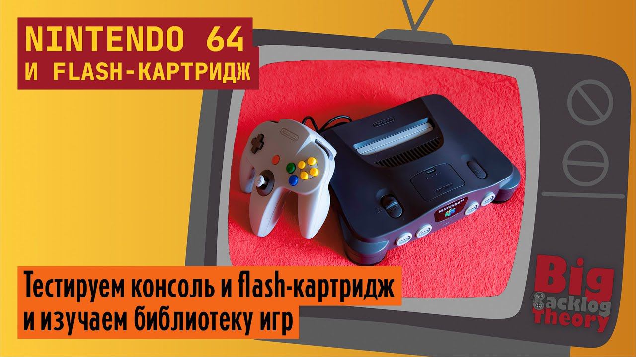 Оригинальная Nintendo 64 и флэш-картридж ► Стрим с консоли