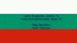 Learn Bulgarian. Lesson 72. to have to do something / must. Учим български език. Урок 72.