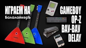 Как расширить возможности балалайки Вау-Вау, Delay, Nintendo GameBoy LSDJ, Teenage Engineering OP-Z