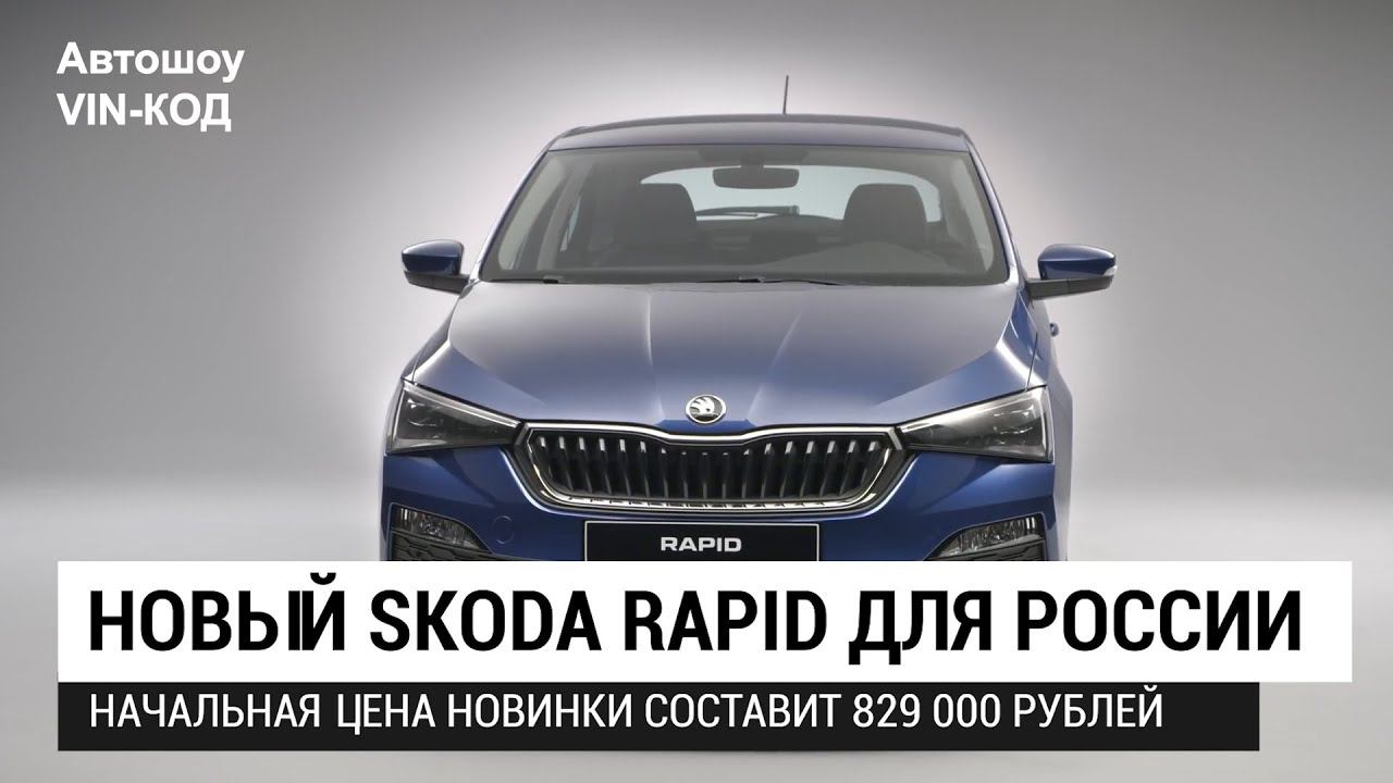 Новый Skoda Rapid для России смотреть онлайн