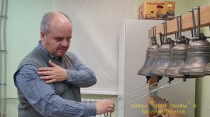 Василий Вакатов. Часть 10. Постановка. Зазвонные колокола. Самостоятельная работа дубль 2. Беседы