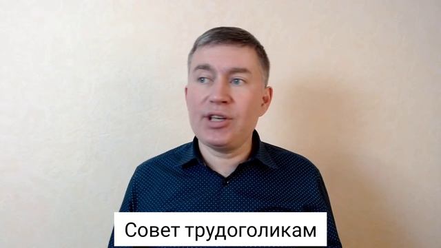 Совет трудоголикам. Психолог Сергей Левит.