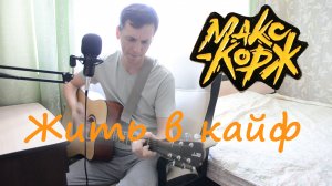 Жить в кайф (Макс Корж) Кавер на гитаре