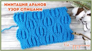 Двусторониий узор спицами Имитация аранов