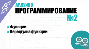 ? Программирование Ардуино. Урок №2: Функции