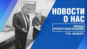 ПОМОЩЬ ОЖОГОВОМУ ОТДЕЛЕНИЮ ОРЕНБУРГСКОЙ БОЛЬНИЦЫ