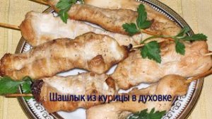 Шашлык из курицы в духовке