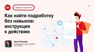 Как найти подработку без навыков: инструкция к действию