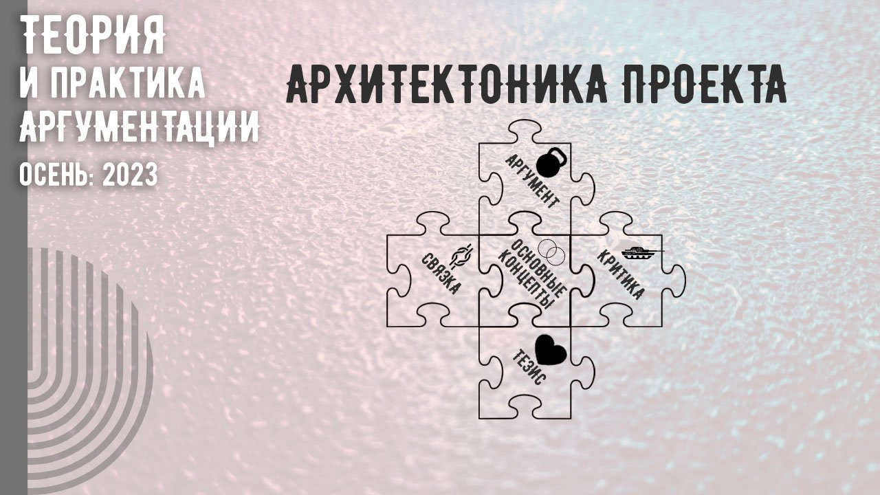 Архитектоника проекта Теория и практика аргументации