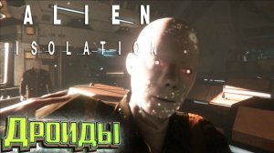 Теперь Все Против Нас - ALIEN Isolation Прохождение #3