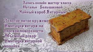Декупаж мастер класс Чайный короб "Янтарный" проморолик декупаж Наталья Большакова