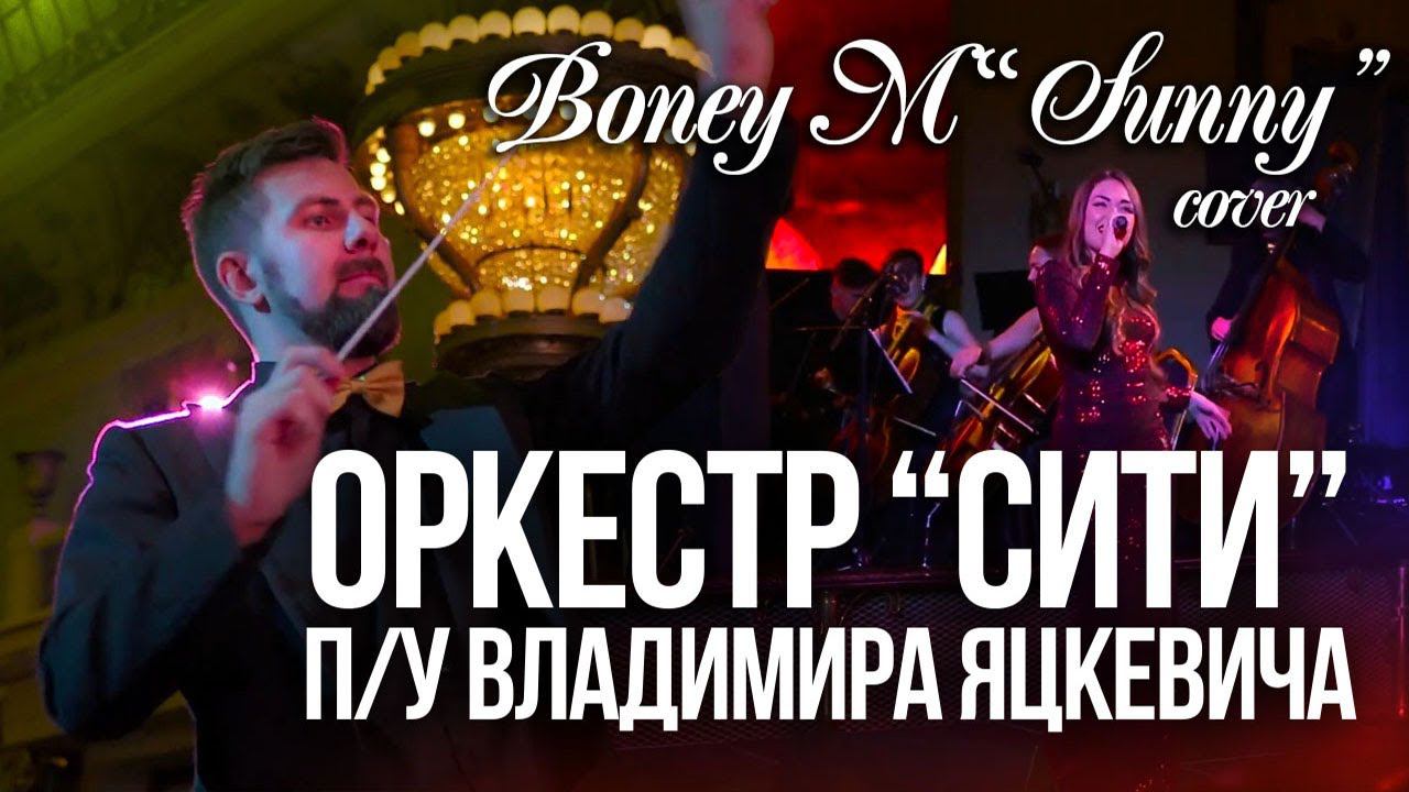 Boney M - SUNNY / Оркестр СИТИ п/у Владимира Яцкевича (Метрополь, юбилей ФРТП)