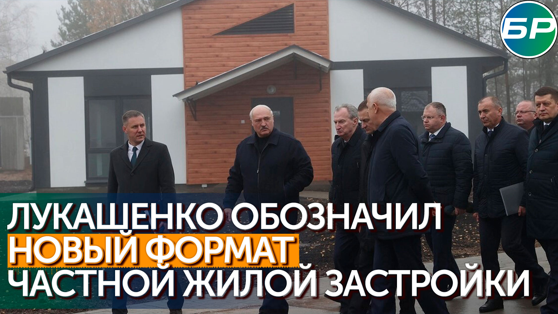Без бюрократии и волокиты: Лукашенко оценил новый формат частной застройки