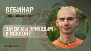 Бхакти Центр | Дина-чайтанья дас | Зачем мы приходим в ИСККОН | 03.09.2024