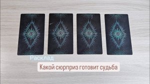 Какой сюрприз готовит судьба? | Таро #отношения #работа #карьера