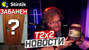 T2x2 НОВОСТИ: БАН СТИНТА // ЧТО С ЛАКИ? // НОВАЯ ДВЕРЬ // ВТОРОЙ КАНАЛ