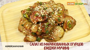 Корейская кухня: Салат из маринованных огурцов (Оиджи мучим)