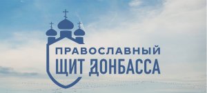 Православный щит Донбасса. Фильм 7: Отцы