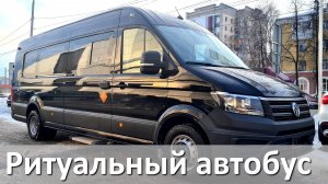 Катафалк - автобус для оказания ритуальных услуг