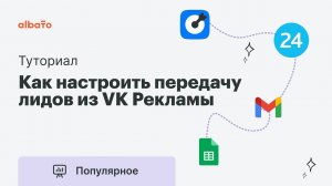 Как выгружать лиды из VK Рекламы (лид-формы) | Настройка интеграции VK Рекламы с любыми сервисами