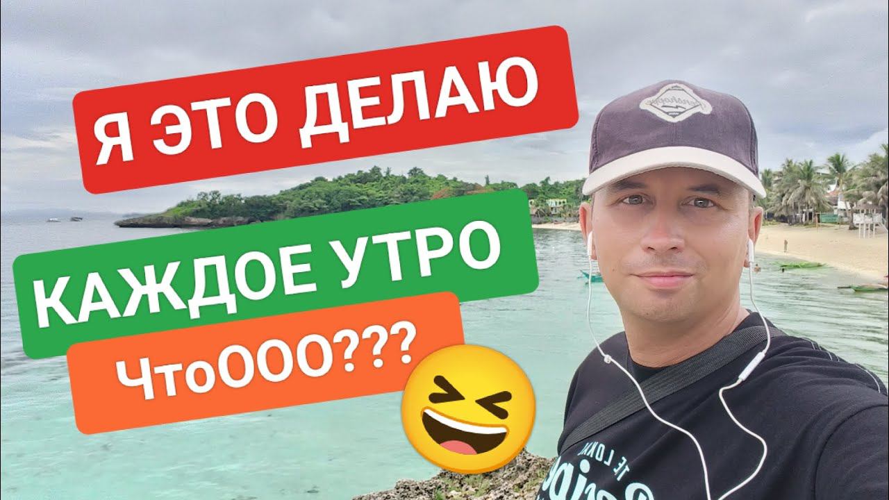 Мое утро на Филиппинах начинается не с кофе Не могу жить уже без этого смотреть онлайн