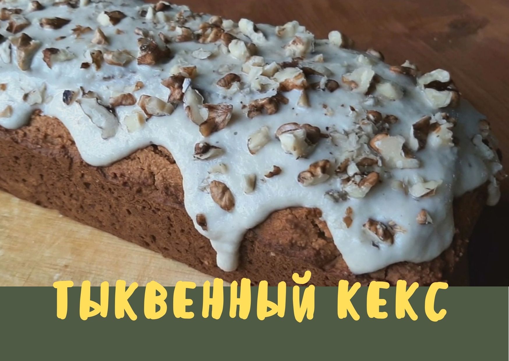 Тыквенный кекс с семечками