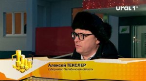 Алексей ТЕКСЛЕР, губернатор Челябинской области: