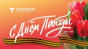 «Термодом» поздравляет с Днем Победы