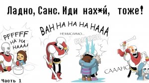 ЛАДНО, САНС. ИДИ НАХ*Й, ТОЖЕ! Часть 1 | Undertale Fan Comics -