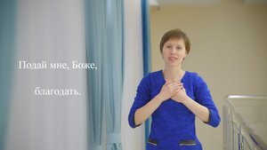 Подай мне, Боже, благодать...