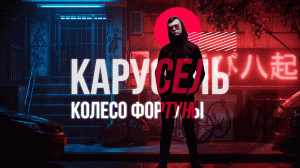DKART - Карусель: Колесо фортуны