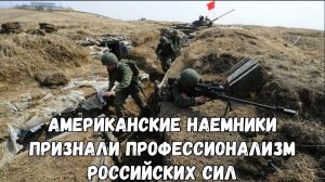 Американские наемники в ВСУ признали профессионализм российских сил.