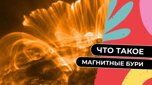 Что такое магнитные бури