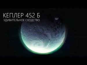 КЕПЛЕР 452 Б ДВОЙНИК? [Новые подробности] S1E15