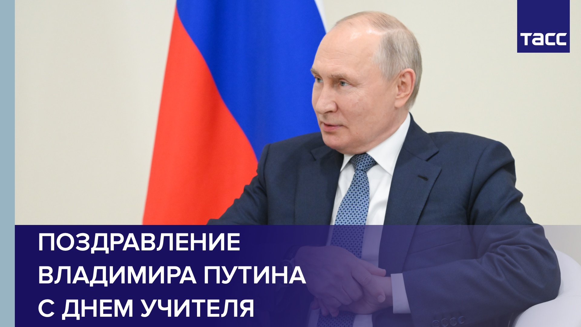 Поздравление Владимира Путина с Днём учителя