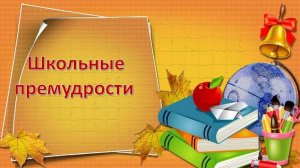 «Школьные премудрости». Информина.