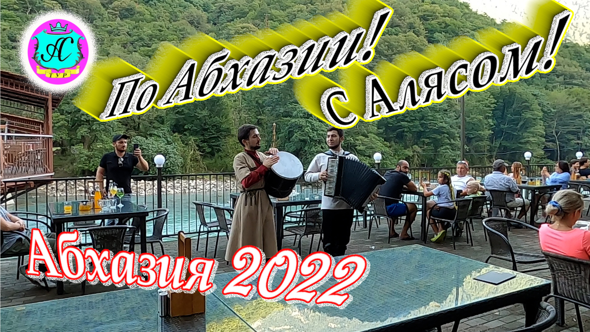 #Абхазия2022❗Экскурсии с Алясом "Лучезарным" по Абхазии ?август 2022?