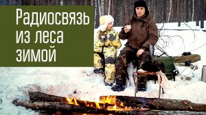 Радиосвязь из леса зимой. Радиостанция - manpack Barrett 940.  Короткие волны. Радиолюбители.