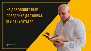 Не добросовестное поведение должника в процедуре банкротства