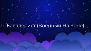 К чему снится Кавалерист (Военный На Коне) ?