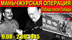 МАНЧЖУРСКАЯ ОПЕРАЦИЯ