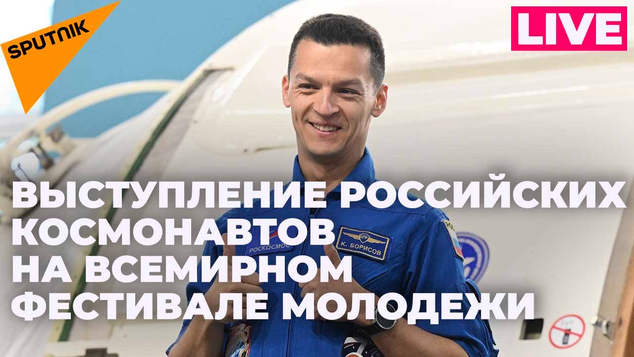 Российские космонавты обращаются к участникам Всемирного фестиваля молодежи